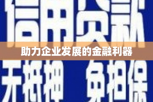章贡助力企业发展的金融利器