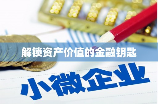 章贡解锁资产价值的金融钥匙