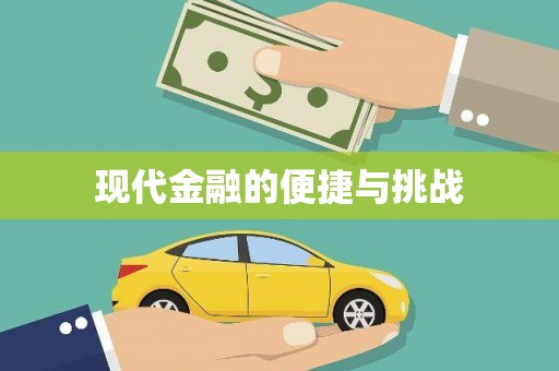章贡现代金融的便捷与挑战