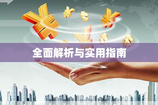 章贡全面解析与实用指南