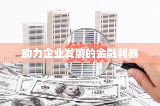 章贡助力企业发展的金融利器