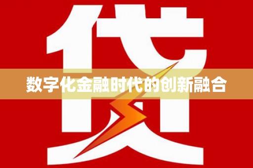 章贡数字化金融时代的创新融合
