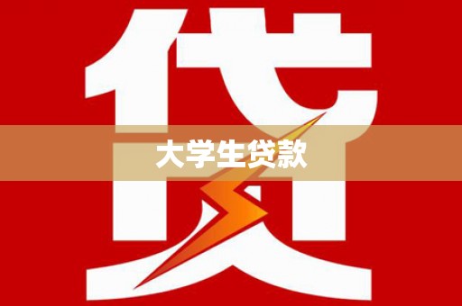 章贡大学生贷款