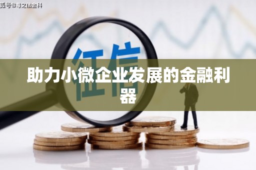 章贡助力小微企业发展的金融利器