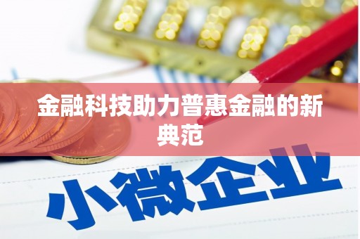 章贡金融科技助力普惠金融的新典范