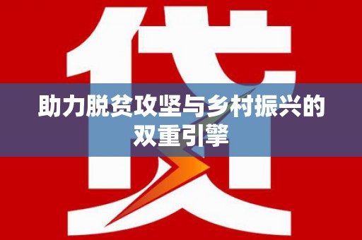 章贡助力脱贫攻坚与乡村振兴的双重引擎