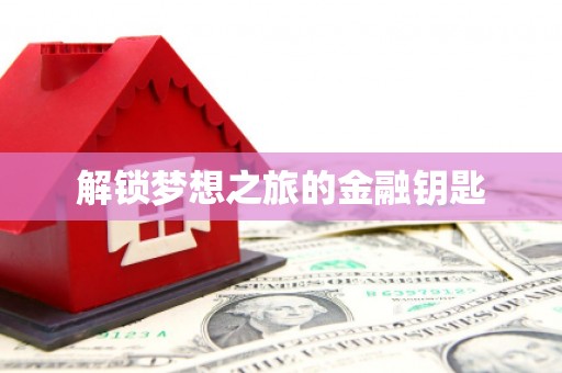 章贡解锁梦想之旅的金融钥匙