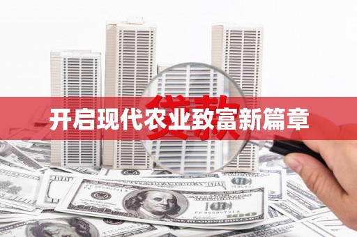 章贡开启现代农业致富新篇章