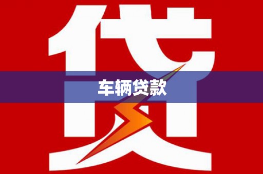 章贡车辆贷款