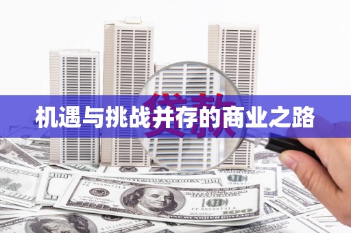 章贡机遇与挑战并存的商业之路