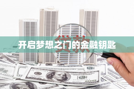 章贡开启梦想之门的金融钥匙