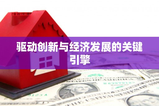 章贡驱动创新与经济发展的关键引擎