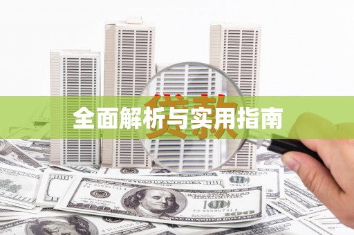 章贡全面解析与实用指南