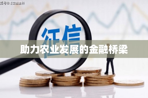 章贡助力农业发展的金融桥梁