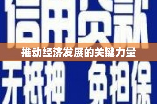 章贡推动经济发展的关键力量