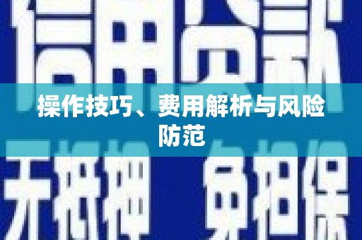 章贡操作技巧、费用解析与风险防范
