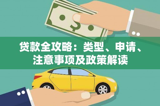 章贡贷款全攻略：类型、申请、注意事项及政策解读