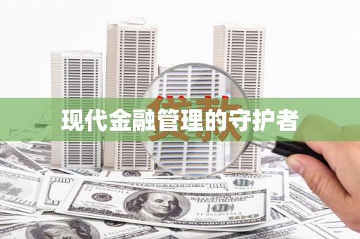 章贡现代金融管理的守护者