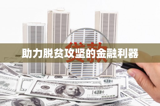 章贡助力脱贫攻坚的金融利器
