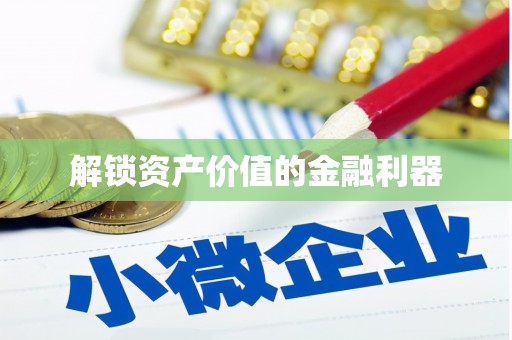 章贡解锁资产价值的金融利器