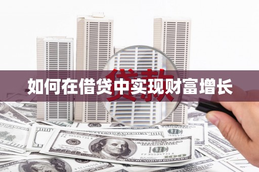 章贡如何在借贷中实现财富增长
