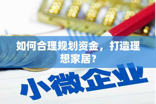 章贡如何合理规划资金，打造理想家居？