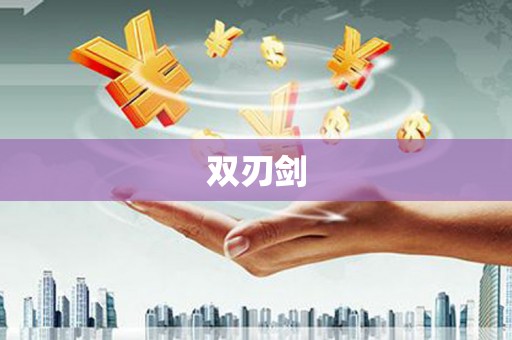 章贡双刃剑