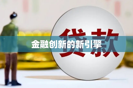 章贡金融创新的新引擎