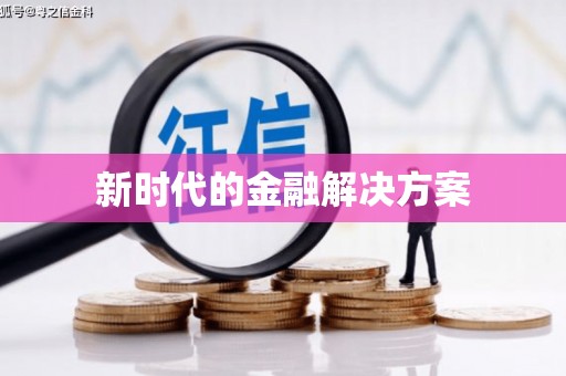 章贡新时代的金融解决方案