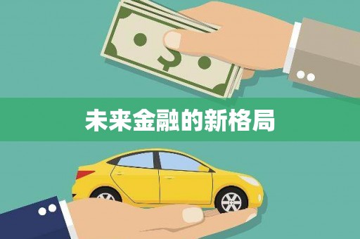 章贡未来金融的新格局