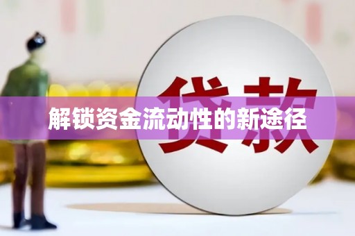 章贡解锁资金流动性的新途径