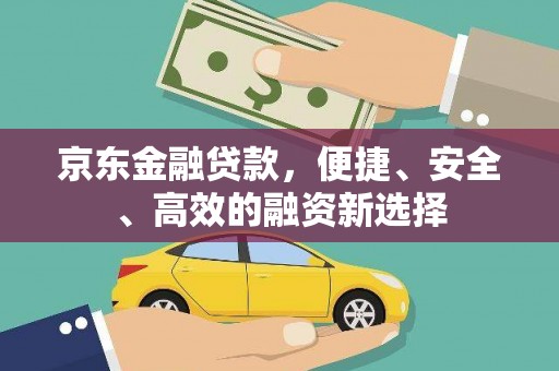 章贡京东金融贷款，便捷、安全、高效的融资新选择