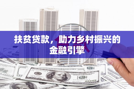 章贡扶贫贷款，助力乡村振兴的金融引擎