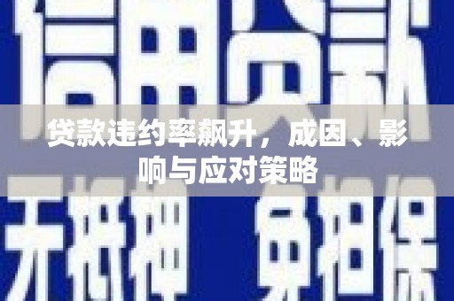 章贡贷款违约率飙升，成因、影响与应对策略