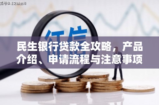 章贡民生银行贷款全攻略，产品介绍、申请流程与注意事项