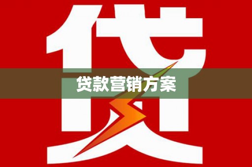 章贡贷款营销方案