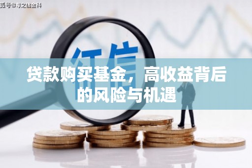 章贡贷款购买基金，高收益背后的风险与机遇