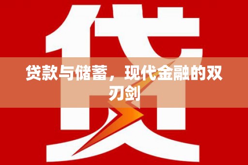 章贡贷款与储蓄，现代金融的双刃剑